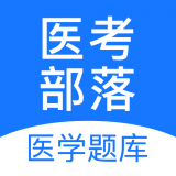 医考部落 v2.3.1