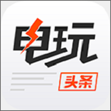 电玩头条 v1.0.3
