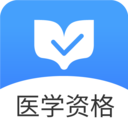 医学资格金题库 v1.0.0