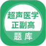 超声医学正副高 v1.0.0