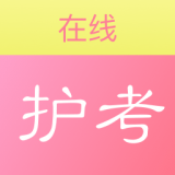 护考在线 v1.0.0