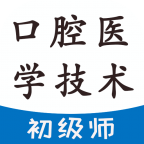 口腔医学技术初级师 v1.2.4