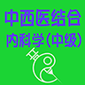 中西医结合内科学中级 v1.2.1