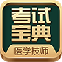 医学技术技师考试 v4.22