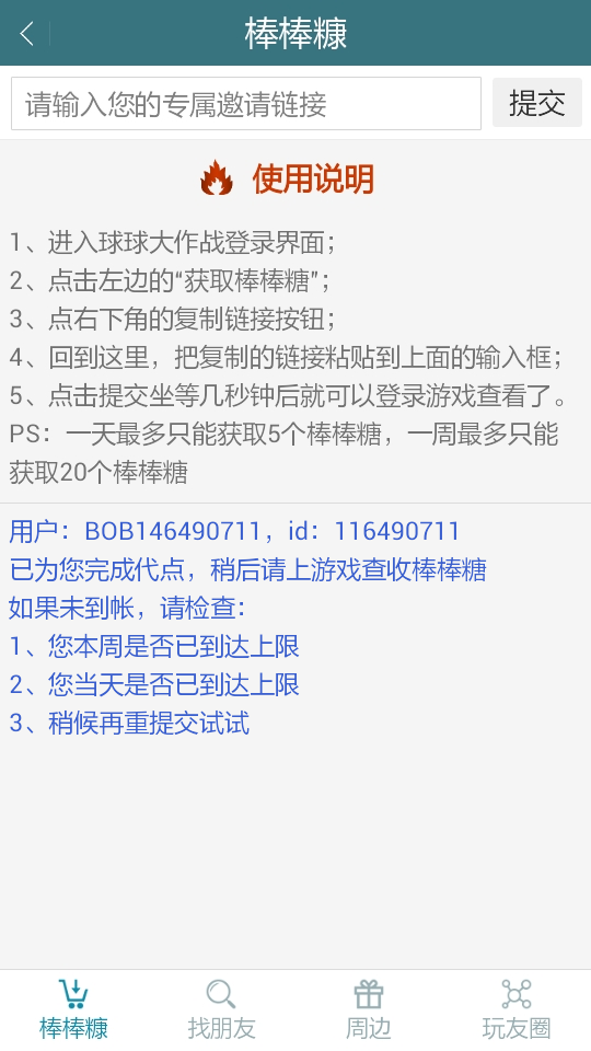 球球领糖助手
