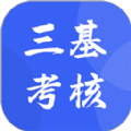 三基考核 v1.0.10