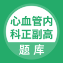 心血管内科正副高 v1.0.1