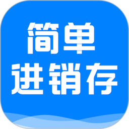 简单进销存库存管理app v1.3.1 安卓版