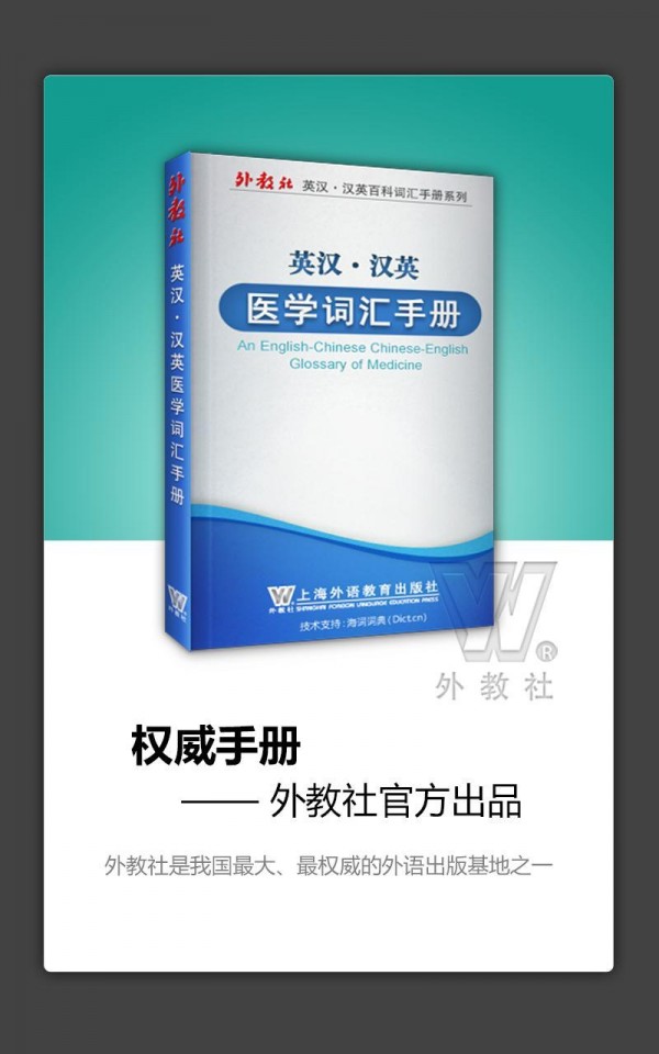 外教社医学英语词典 外教社医学英语词典