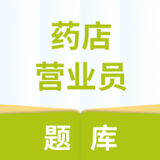 药店营业员题库 v1.0