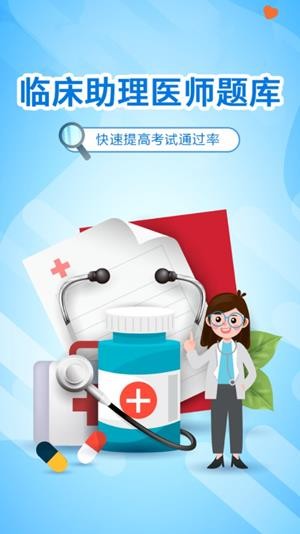 临床助理医师题库