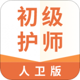 初级护师人卫版 v1.1.0