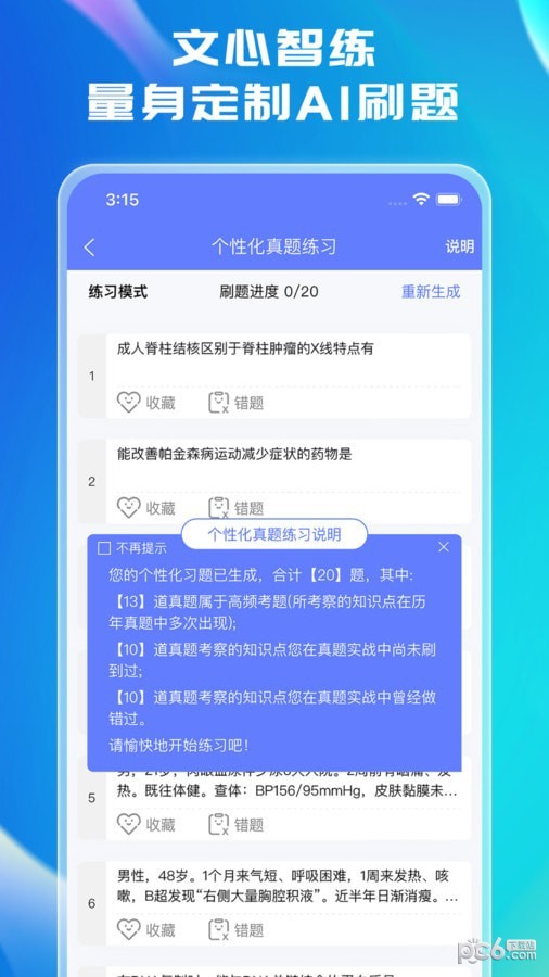 文心医考通 文心医考通