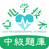 心电学技术中级职称 v1.1.6