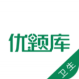 卫生职称优题库 v4.70