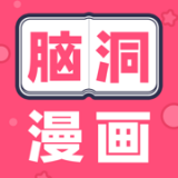 脑洞漫画 v1.0