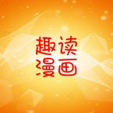 趣读漫画 v1.0.2