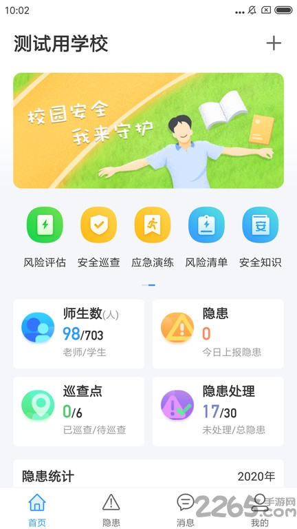校园安全小助手手机版