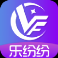 乐纷纷 v1.0.0