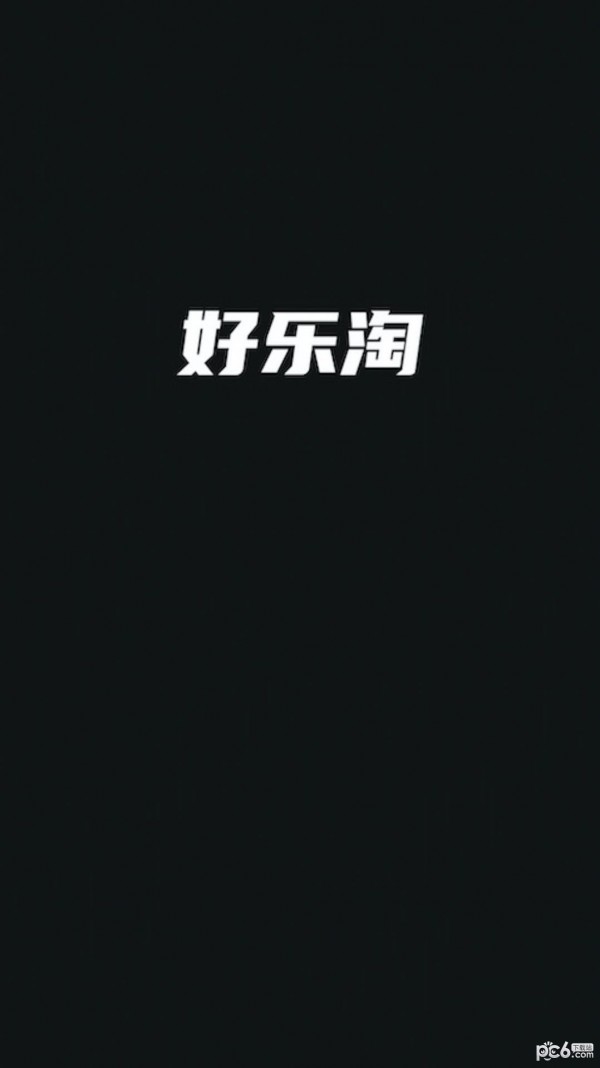 好乐淘