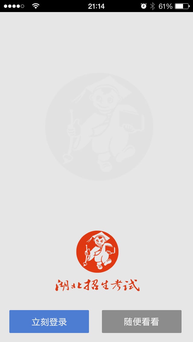 湖北招生考试手机版