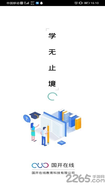 国开在线app下载安装