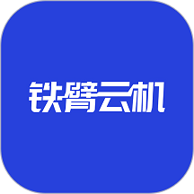 铁臂云机手机版 v1.0.10 安卓最新版