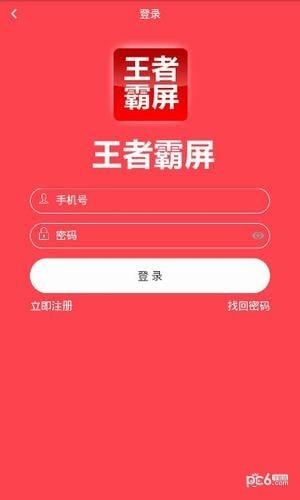 王者霸屏app下载