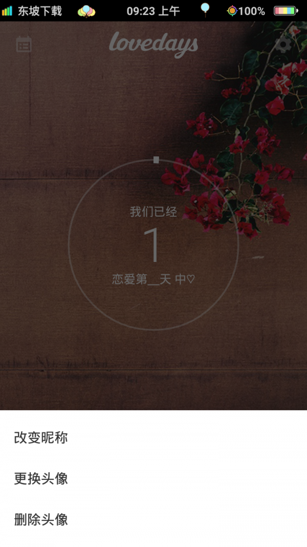 恋爱天数