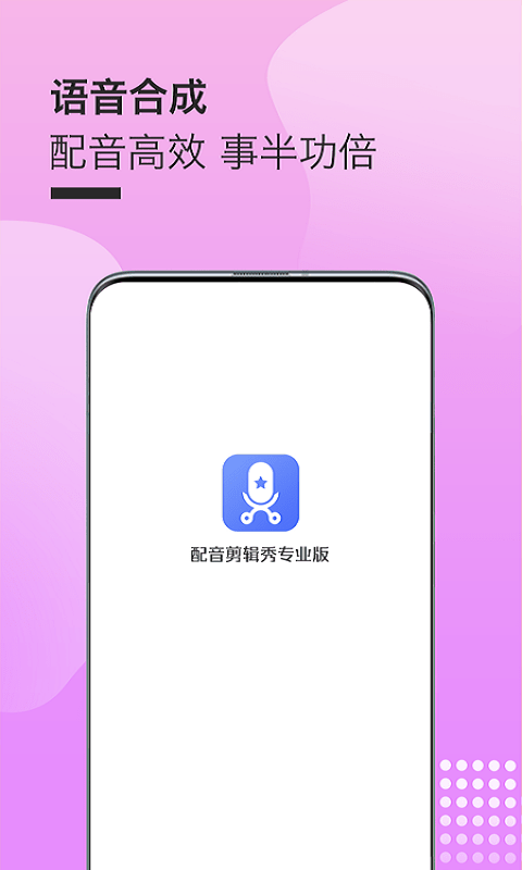 配音剪辑秀专业版