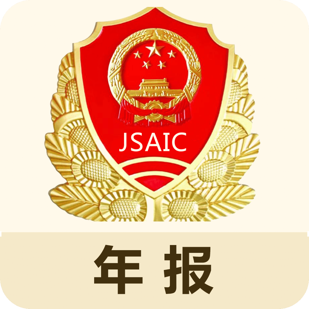 江苏企业年报手机版 v1.0.6 安卓版