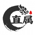 直属 v1.0.1