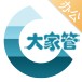 大家管办公
