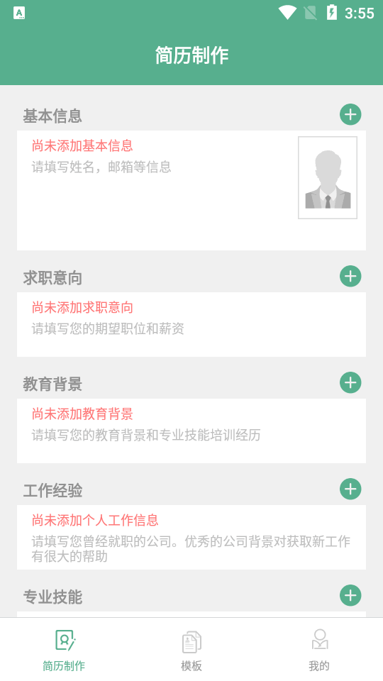 个人简历表格app免费版