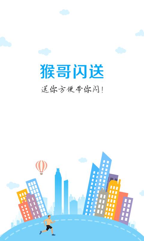 猴哥闪送手机版下载