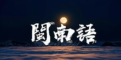 闽南语学习app