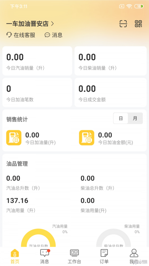 一车加油商家端