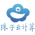 珠子云计算 v1.0