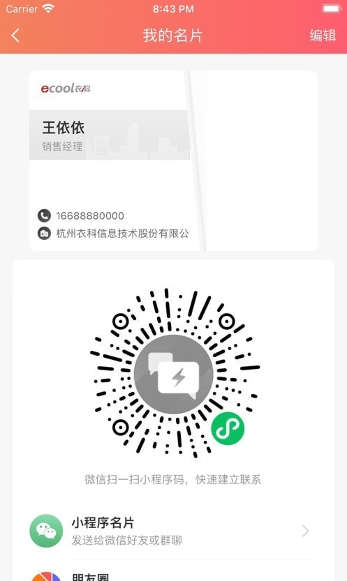 衣科销售助手