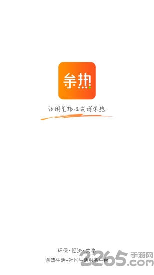 余热app