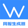 工作周报生成器 v1.1