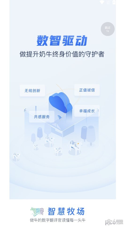 智慧牧场移动端