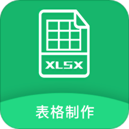 excel表格制作手机版app v1.2.2 安卓版