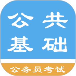 公共基础知识题库app v1.8.221014 安卓版