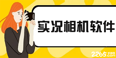 实况相机软件