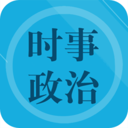 时事政治题集app v1.8 安卓版