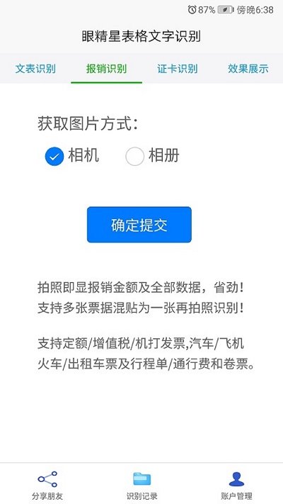 眼精星表格文字识别软件 眼精星表格文字识别软件