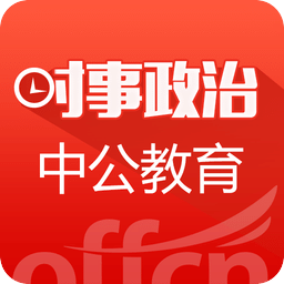 2019年时事政治客户端 v1.3 安卓官方版