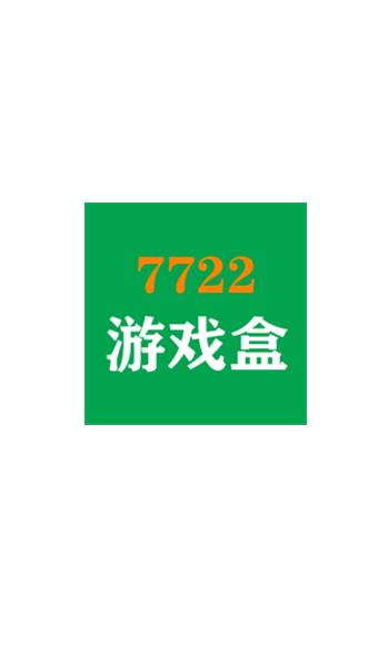 7722游戏盒
