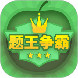 题王争霸app v3.3.5 安卓正版